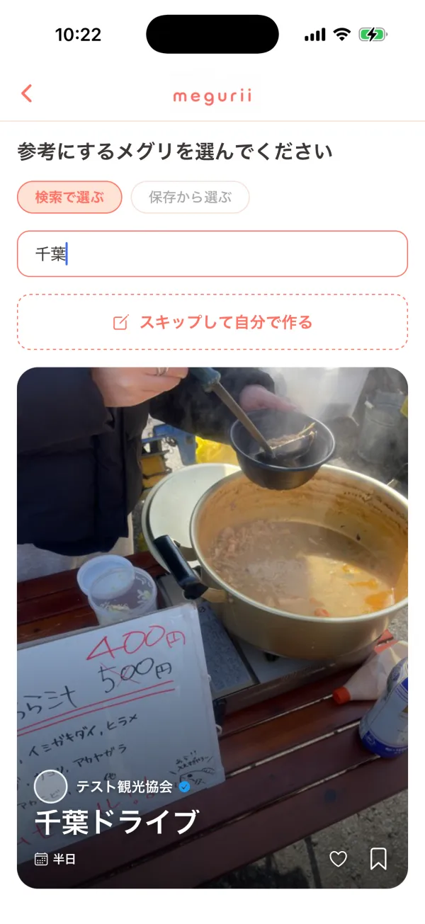 旅のしおり：行きたい場所を集める画面