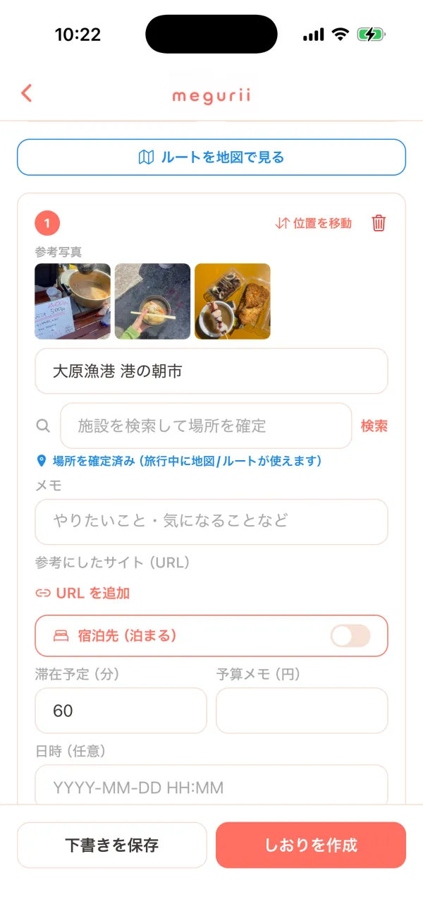 旅のしおり：日程に割り当てた画面