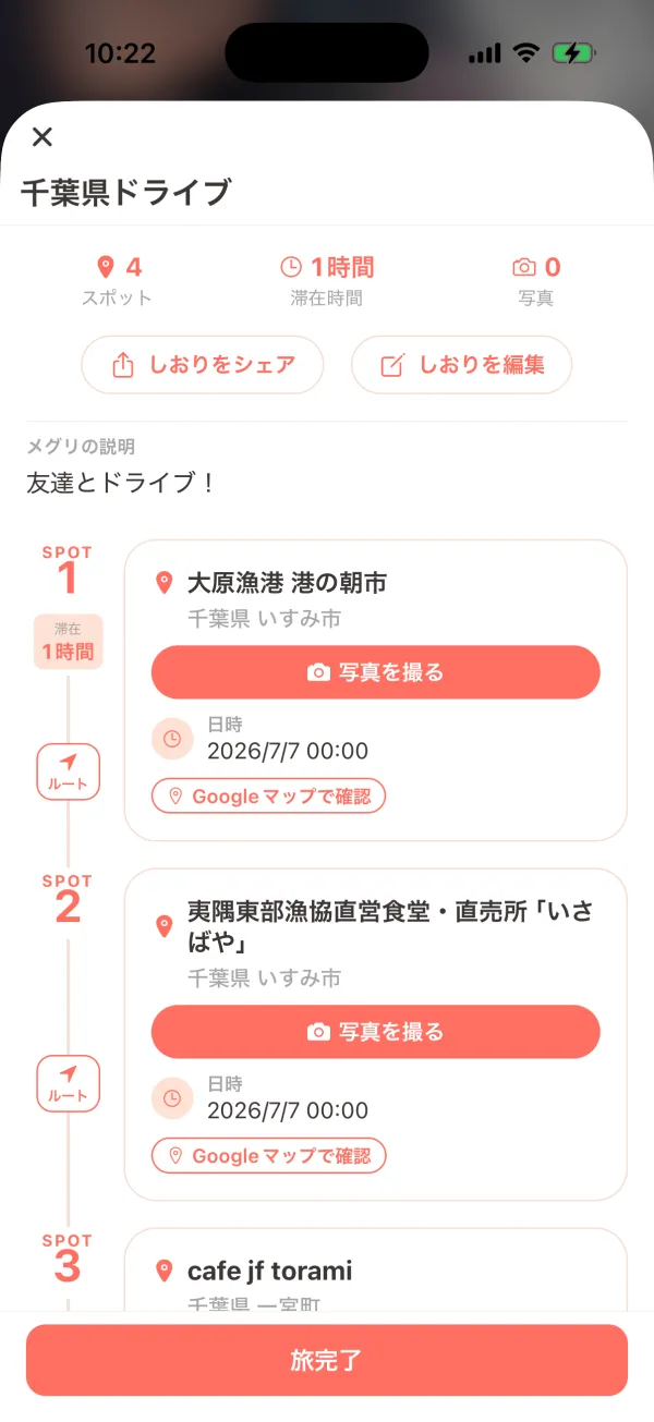 旅のしおり：当日ルートをたどる画面